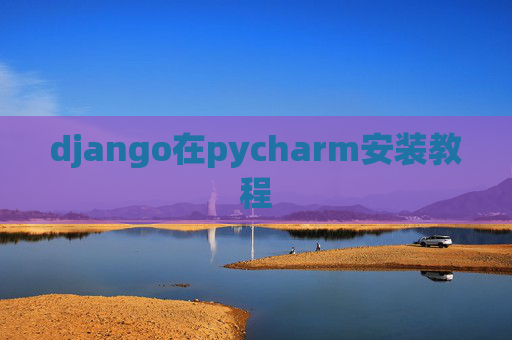 django在pycharm安装教程