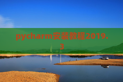 pycharm安装教程2019.3