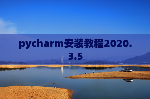 pycharm安装教程2020.3.5